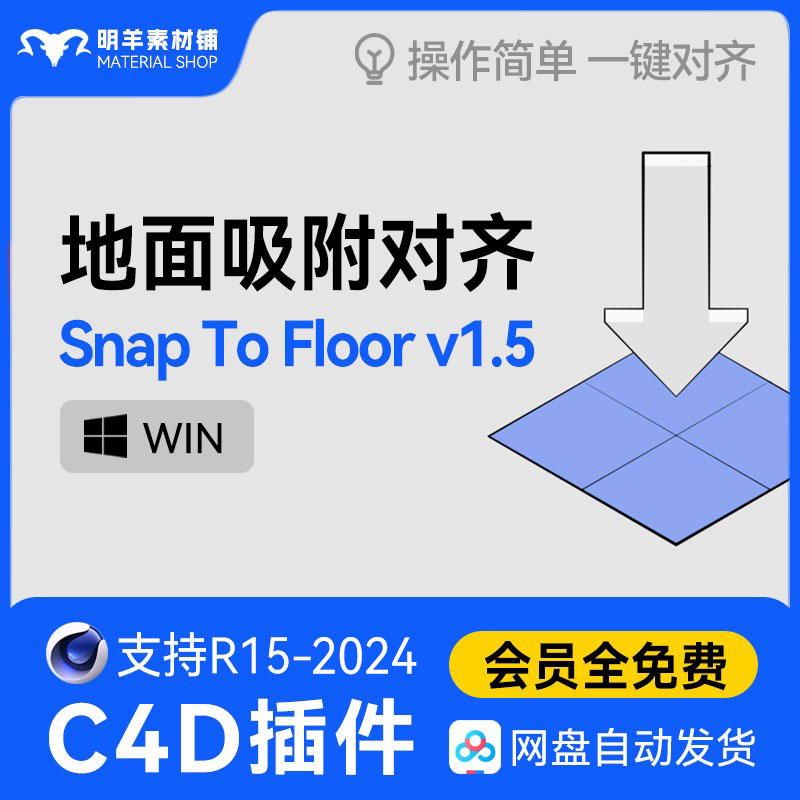 C4D一键地面吸附对齐插件支持R15-2024 Snap To Floor1.5 WIN MAC