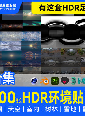 HDRI环境光贴图400张超全天空HDR合集C4D素材 全景贴图3Dmax影棚
