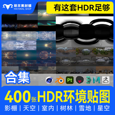 HDRI环境光贴图400张超全天空HDR合集C4D素材 全景贴图3Dmax影棚