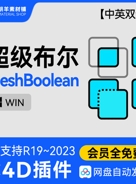 C4D超级布尔插件中文版 MeshBoolean1.8支持R19~2023 Win标签汉化