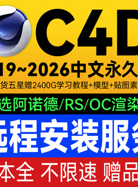 C4D软件安装包远程安装2026 2023阿诺德 RS红移 OC渲染器插件材质