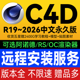 C4D软件安装包远程安装2026 2023阿诺德 RS红移 OC渲染器插件材质
