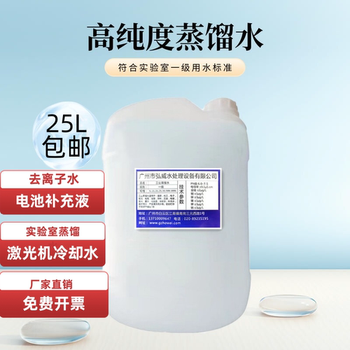 25L工业蒸馏水实验室分析去离子水激光设备冷却水叉车电池补充液
