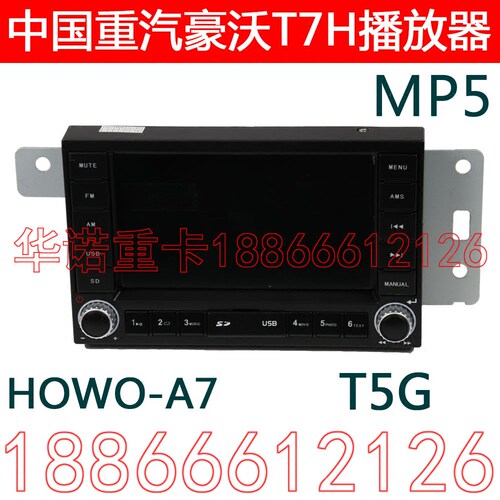 适用于重汽豪沃A7收音机T7H收放机MP5收音机T5G大屏收音机