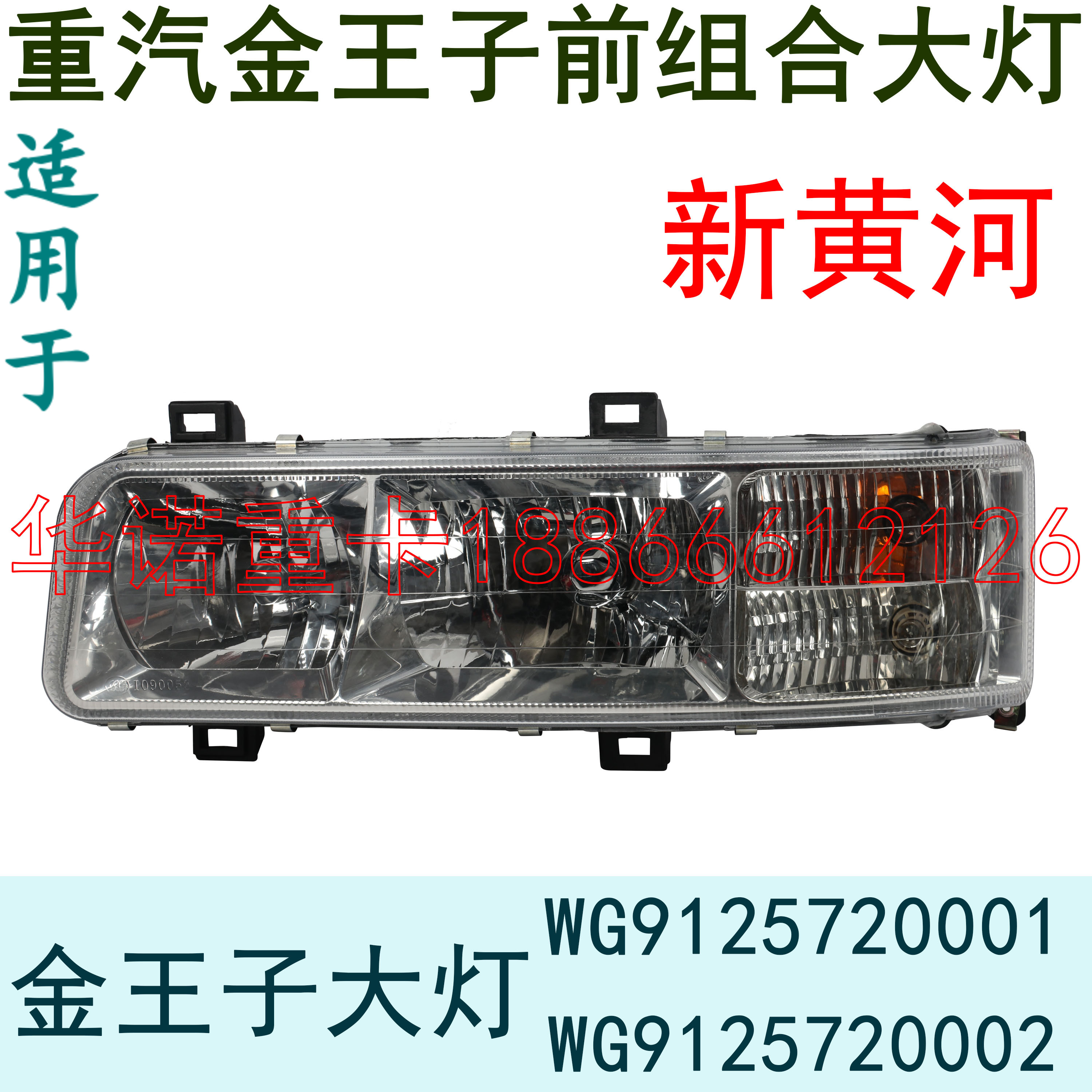 适用于重汽金王子前大灯前组合灯远光灯近光灯转向灯前照灯