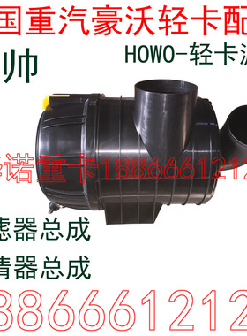 适用于重汽豪沃轻卡空滤器总成统帅悍将滤清器LG9704190646