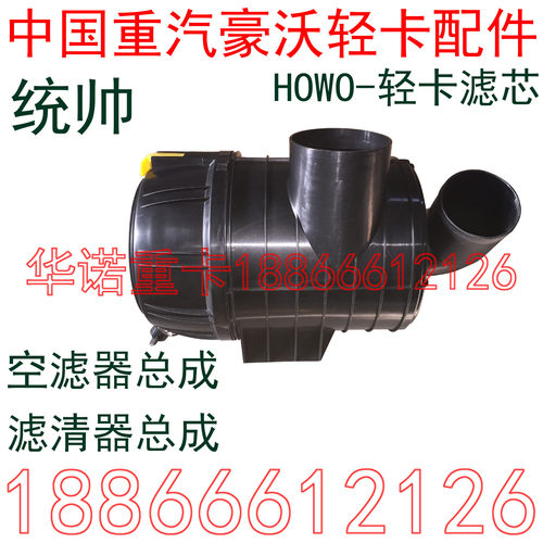 适用于重汽豪沃轻卡空滤器总成统帅悍将滤清器LG9704190646