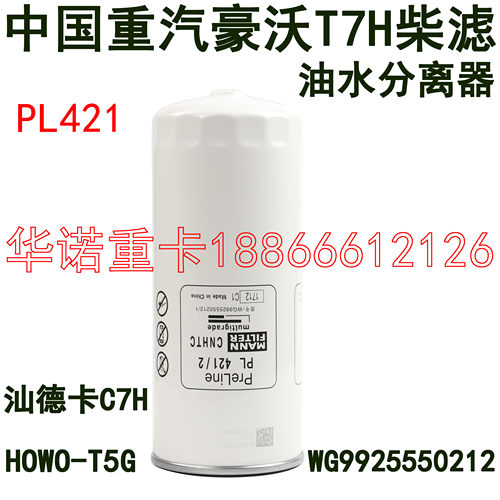 适用于重汽豪沃T7H曼发动机油水分离器汕德卡C7柴滤TX豪瀚T5G滤芯 - 封面