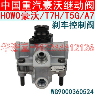 适用于重汽豪沃A7继动阀T7H豪瀚T5G刹车制动阀汕德卡C7H豪沃TH7阀