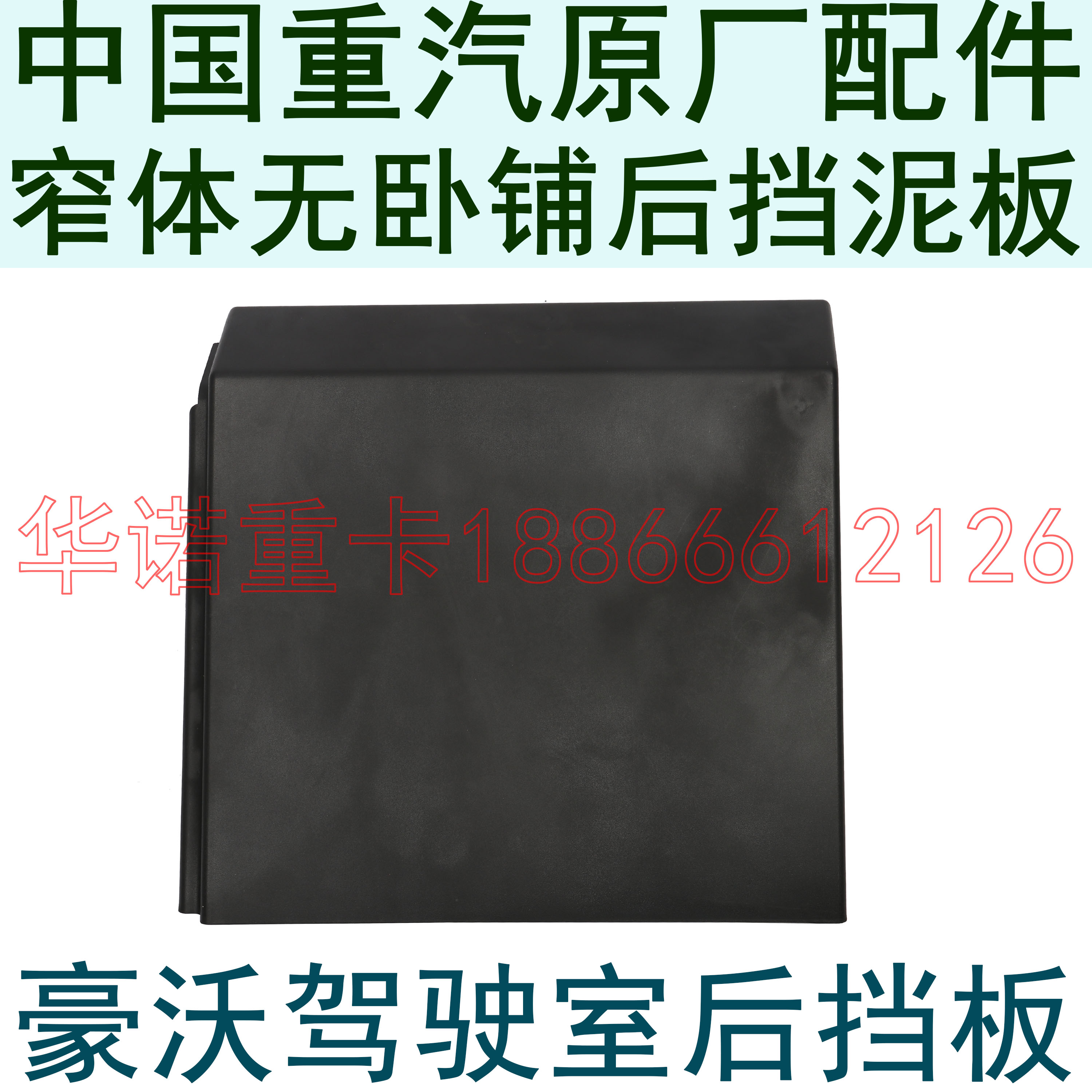 适用于重汽豪沃后挡板后段短连接板挡板howo挡板总成后挡板