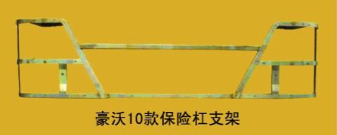 适配重汽豪沃配件HOWO10款保险杠骨架保险杠支架方管焊接支架总成