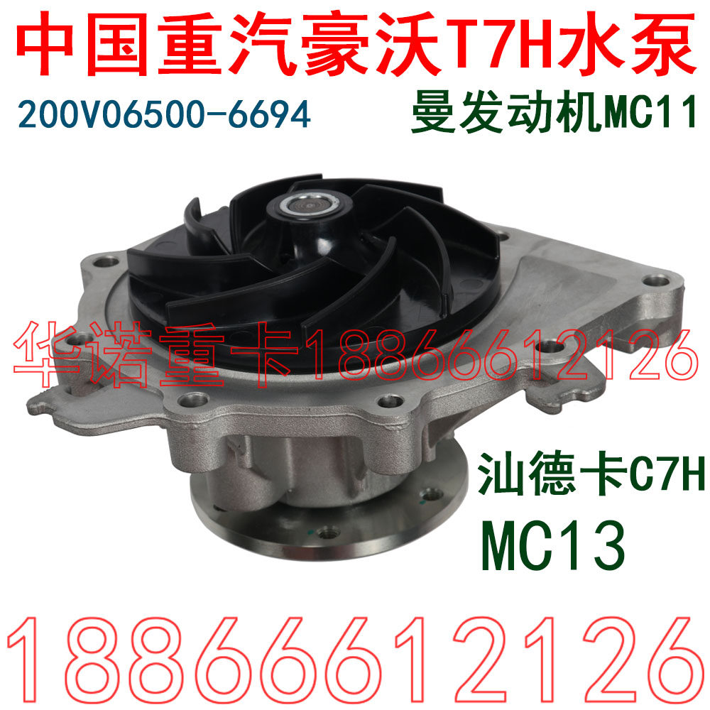 适用于重汽豪沃t7h水泵howo曼发动机mc11水泵汕德卡c7h水泵