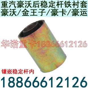 适用于重汽豪沃稳定杆衬套螺丝套筒平衡杆固定杆套豪沃T7H滚杠套
