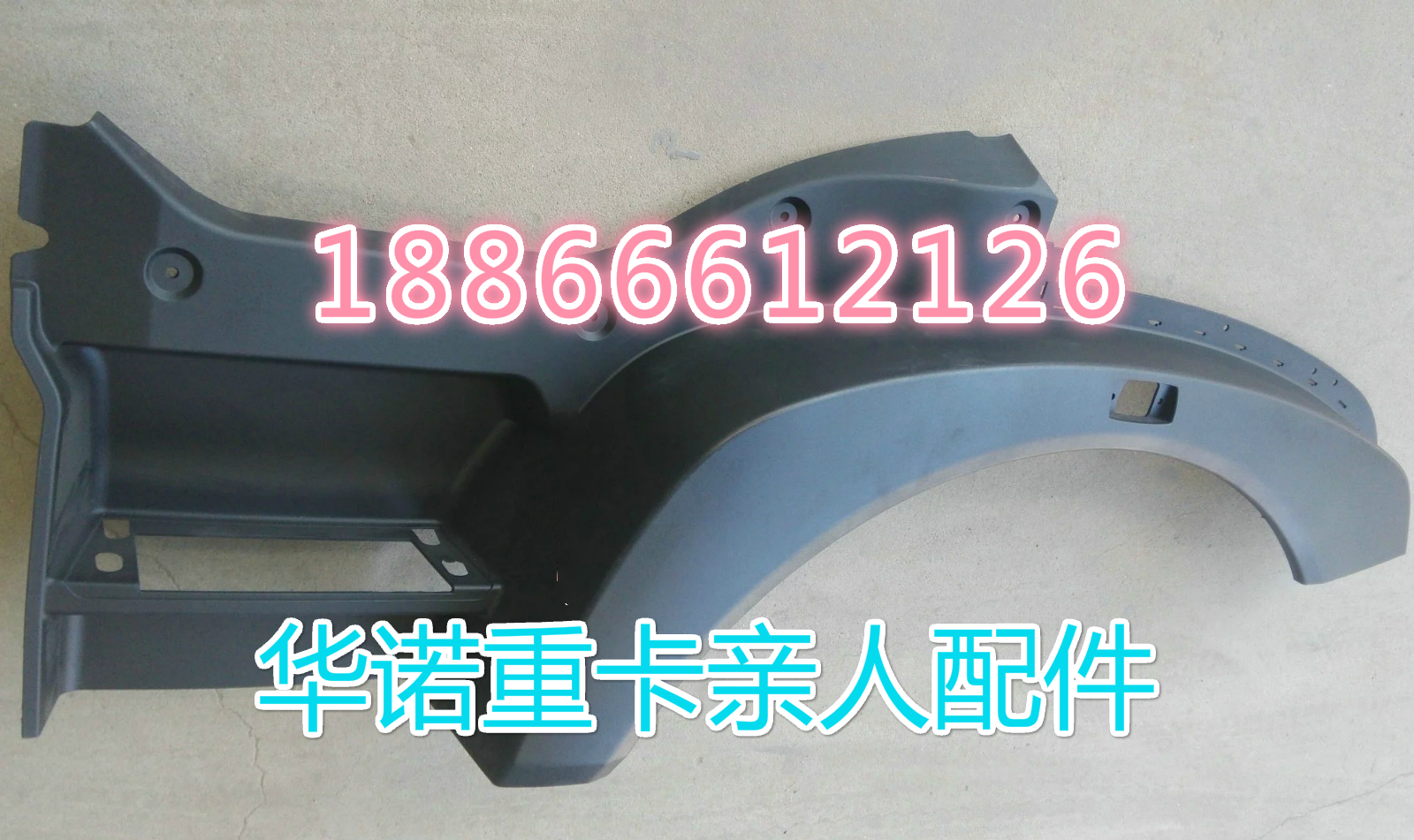 适配重汽豪沃T5G前叶子板前轮眉挡泥板HOWOT5G上车叶子板前翼子板