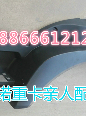 适配重汽豪沃T5G前叶子板前轮眉挡泥板HOWOT5G上车叶子板前翼子板