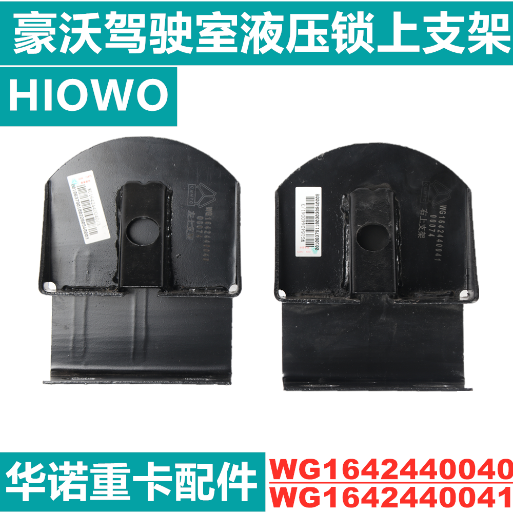 适用于重汽豪沃液压锁上支架驾驶室固定支架howo后减震支架