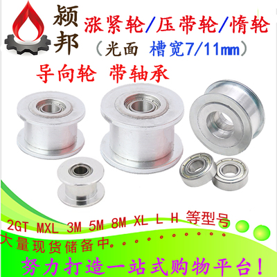 带轴承 皮带轮 涨紧轮 惰轮 光面被动轮 压带轮MXL 2GT/3M/5M/XL