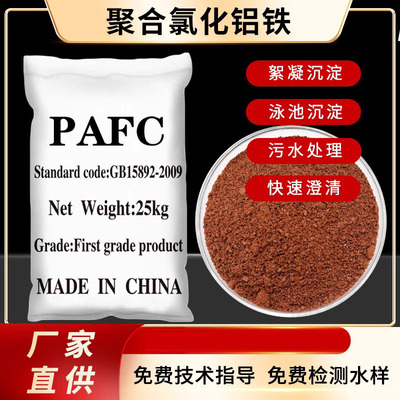 聚合氯化铝铁PAFC脱色絮凝剂