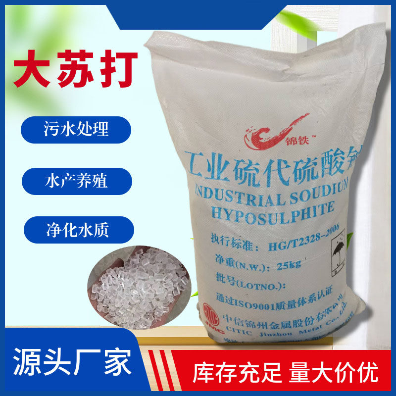 大苏打硫代硫酸钠大颗粒水产养殖