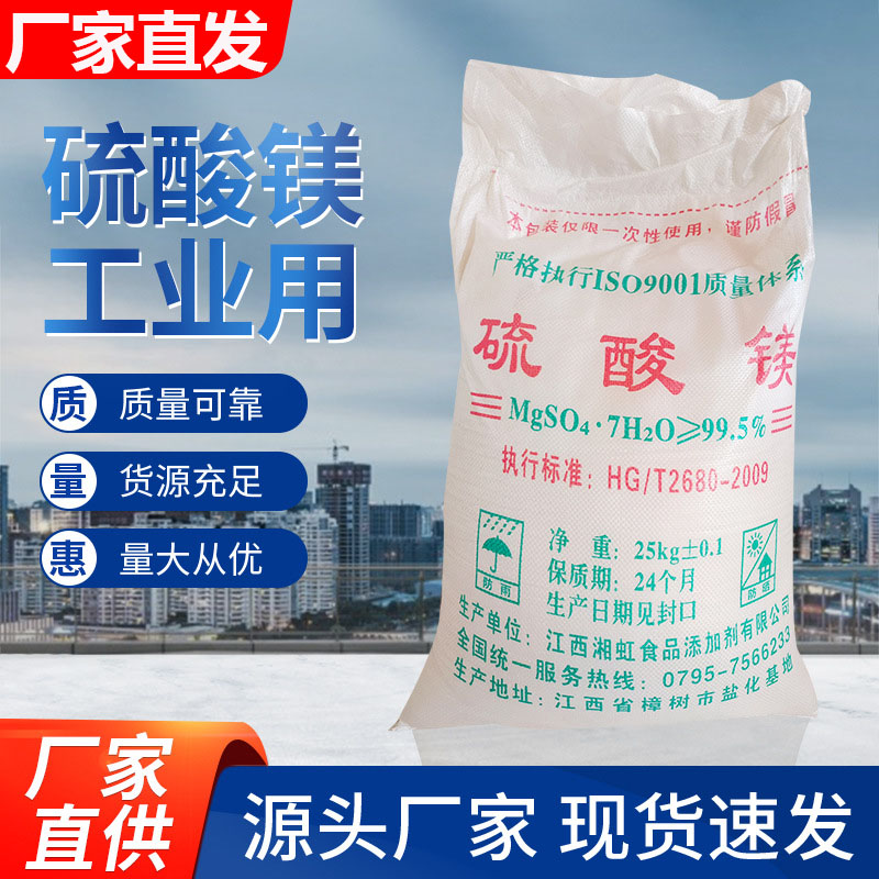 包邮七水硫酸镁镁盐工业级25公斤
