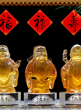 吉祥琉璃财神开业礼品福禄寿三星