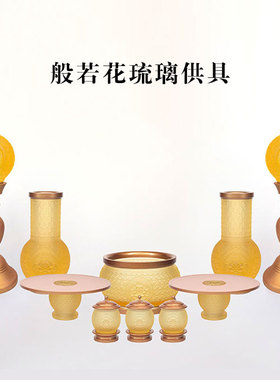 琉璃般若花佛具套装供具摆件居家客厅佛堂寺庙佛前摆放香炉供灯