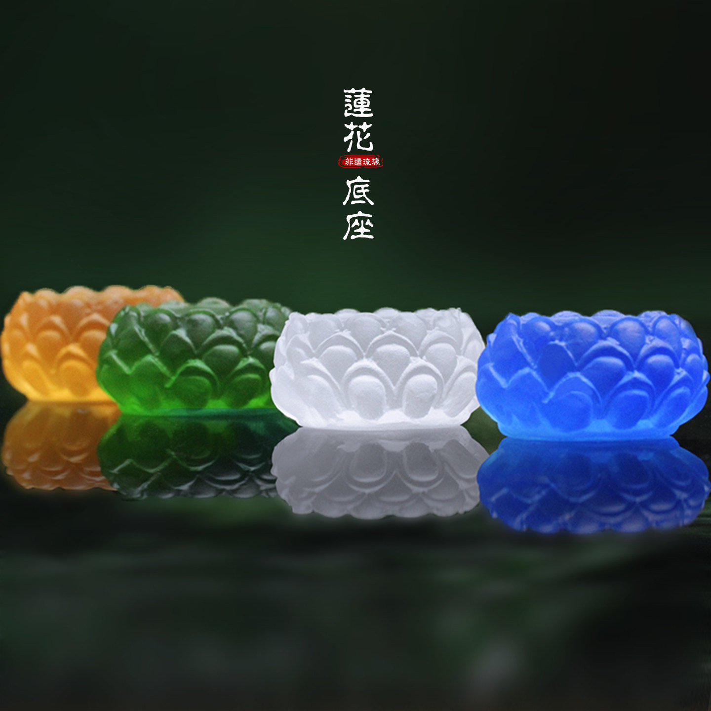 琉璃莲花底座摆件中式轻奢图片