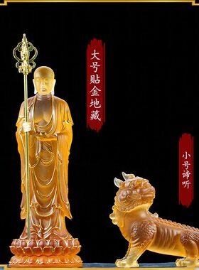 琉璃地藏王菩萨佛像居家供奉佛堂寺庙摆件客厅家用佛具谛听地藏像