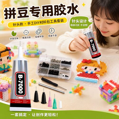拼豆B7000无痕透明超强力胶水