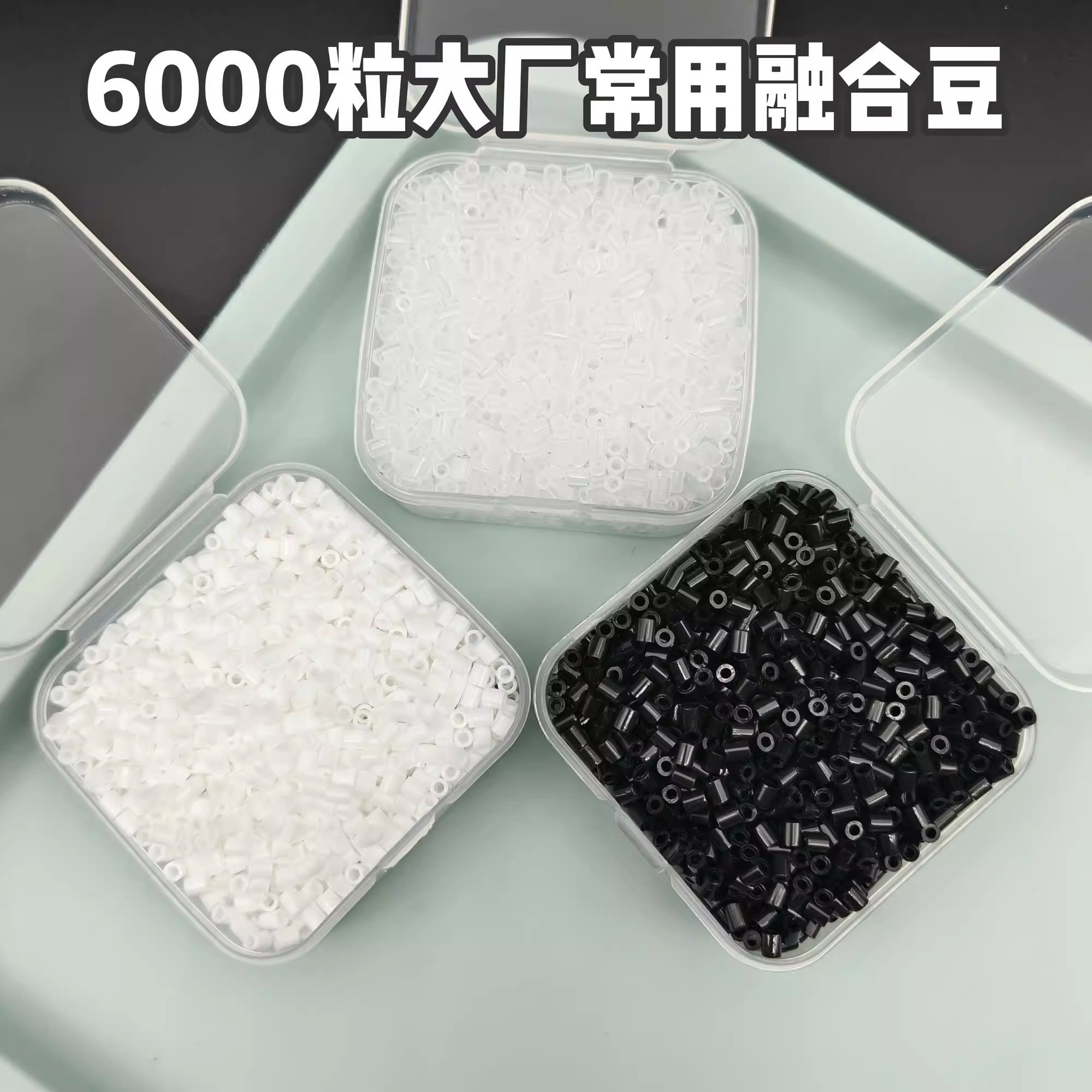 拼豆补充包黑色白色透明色图片