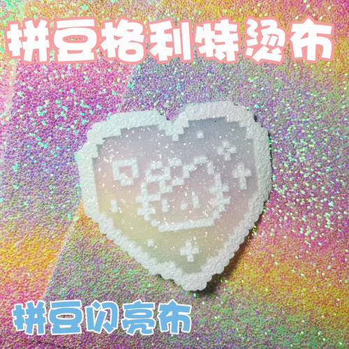 格利特布拼豆手工diy烫布烫纸