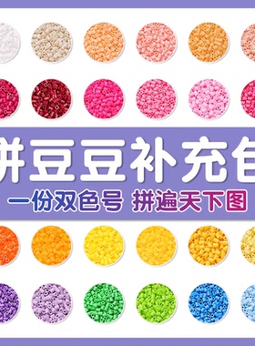 拼豆补充装2.6mm补充包2000粒儿童diy立体拼图拼板拼豆装融合豆