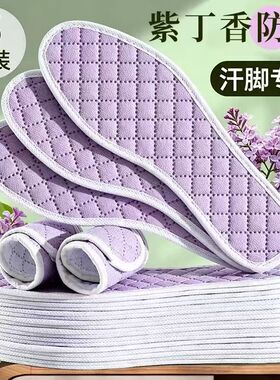 紫丁香净味鞋垫吸汗透气防臭男女薄款柔软舒适留香型春春夏夏防汗