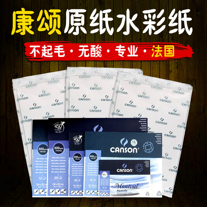 法国水彩纸CANSON/康颂素描纸图片