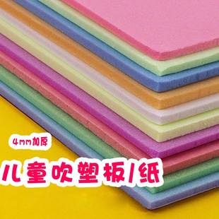 A4吹塑板加厚4mm彩色8k吹塑纸8开吹塑版 饰纸儿童手工DIY绘画板手工纸幼儿园 画材料小学生专用工具装