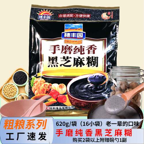 黑芝麻糊穗丰园手磨纯香