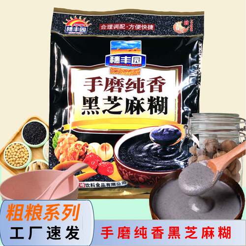 黑芝麻糊穗丰园手磨纯香