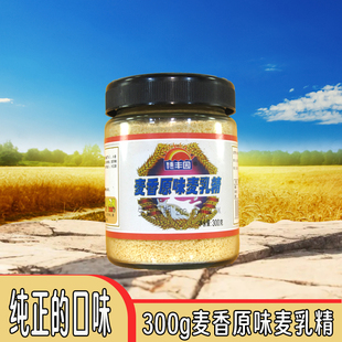 穗丰园玻璃瓶麦香原味麦乳精300g瓶装 80怀旧老品牌冲饮家庭饮品