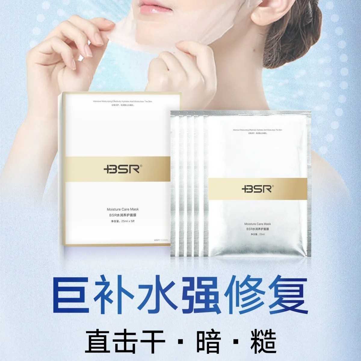 博生能BSR水润养护保湿滋润面膜