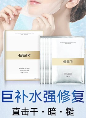 博生能BSR水润养护保湿滋润面膜