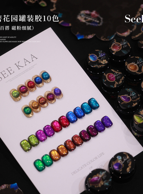 seekaa西卡2026新款彩光磁粉秘密花园猫眼爆闪玻璃珠美甲光疗胶