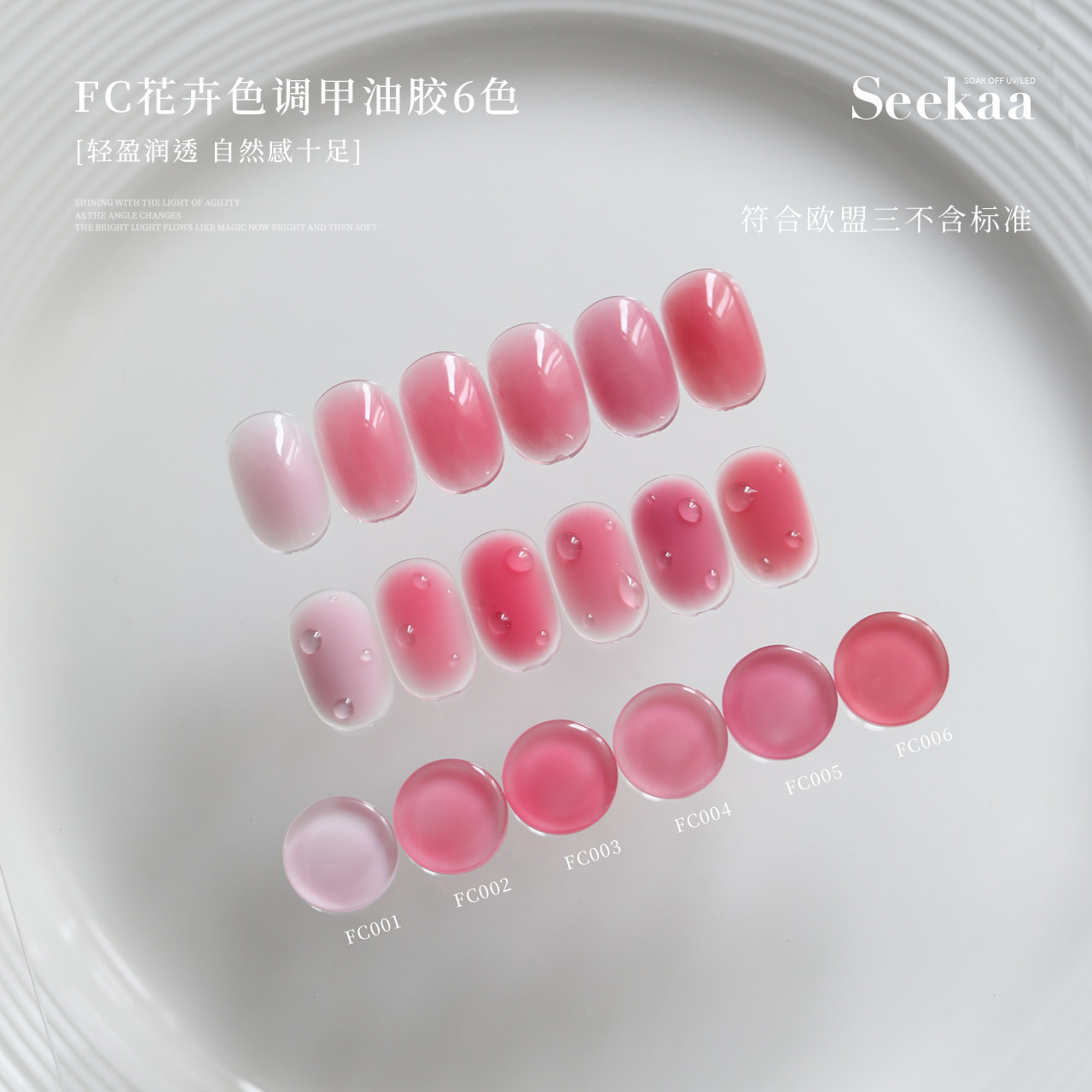 SeeKaa肌底裸色春日FC花卉色调润透甲油胶瓶装12ml新款
