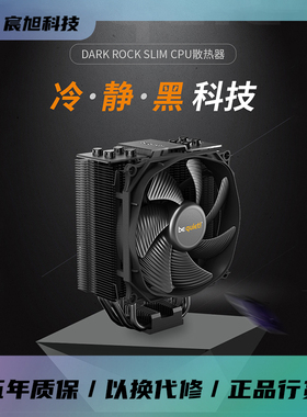 德商必酷DARK ROCK SLIM 静音I5 I7电脑 AMD 12代扣具 CPU散热器