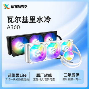 瓦尔基里A360 一体式CPU水冷散热器 多平台扣具 支持LGA1700