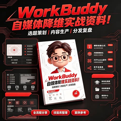 WorkBuddy自媒体降维实战资料选题策划内容生产分发复盘