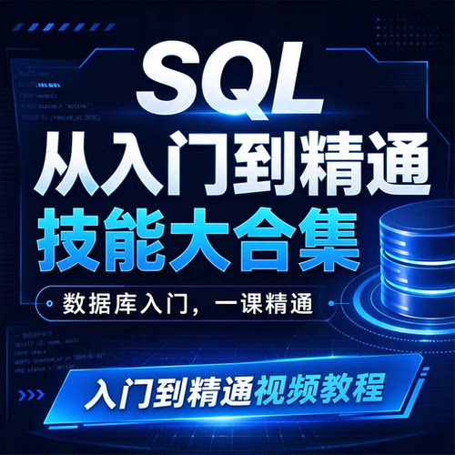SQL 数据库零基础入门教程查询语句实操项目练习视频学习资料合集