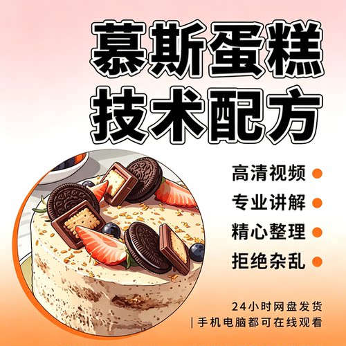 慕斯蛋糕技术配方教程高清视频专业讲解烘焙甜品自学素材