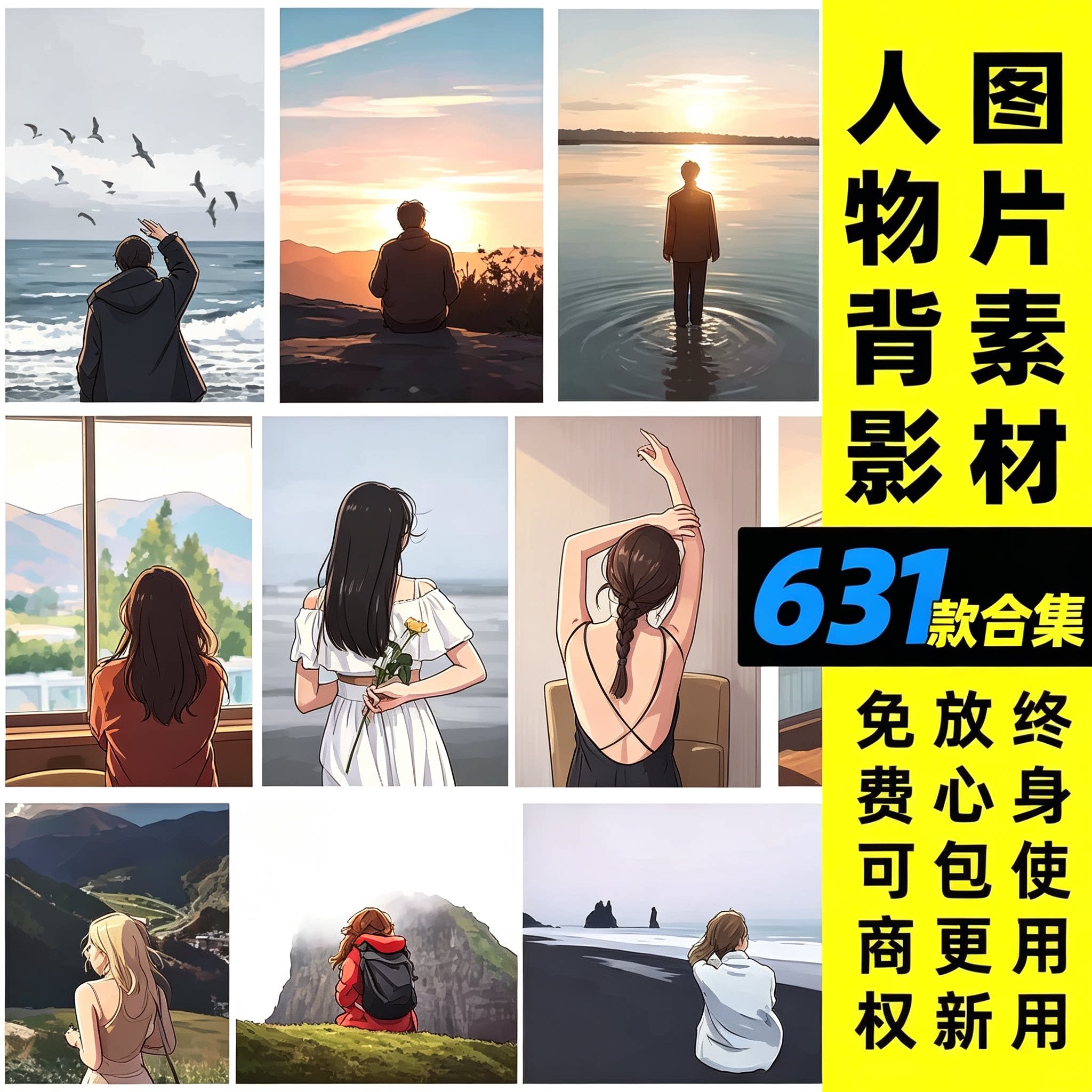 动漫人物背影插画素材631款合集可商用免扣绘画参考图库