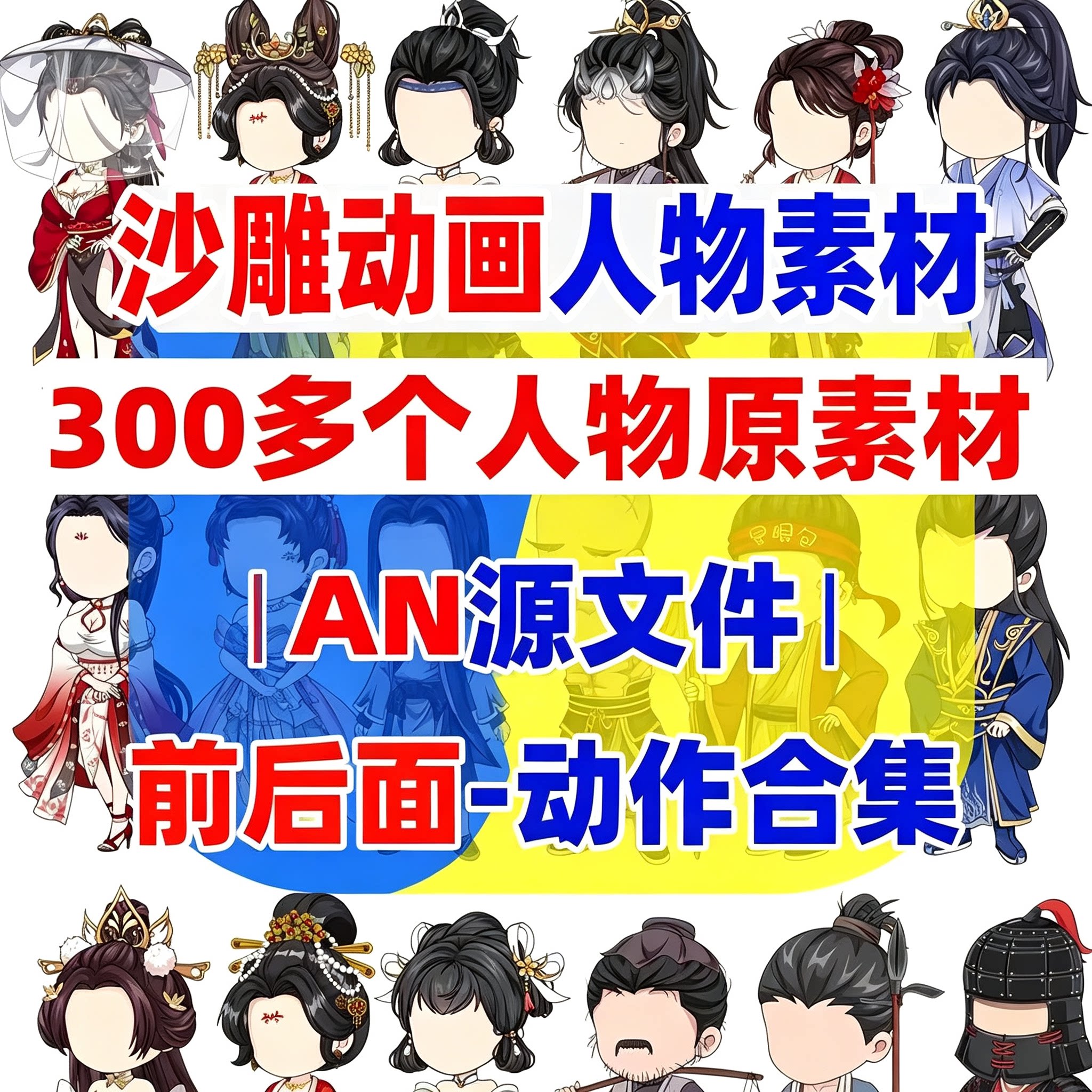 沙雕动画古风人物素材AN源文件多角色动作合集制作参考资料图片