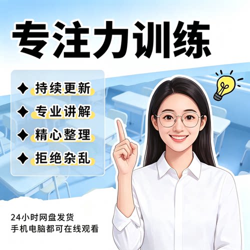 专注力训练课程提升注意力学习方法配套练习全套视频资料